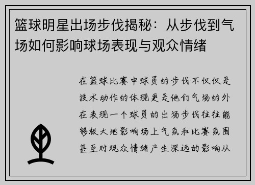 篮球明星出场步伐揭秘：从步伐到气场如何影响球场表现与观众情绪