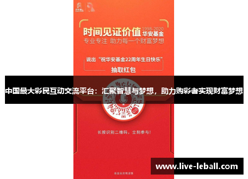 中国最大彩民互动交流平台：汇聚智慧与梦想，助力购彩者实现财富梦想