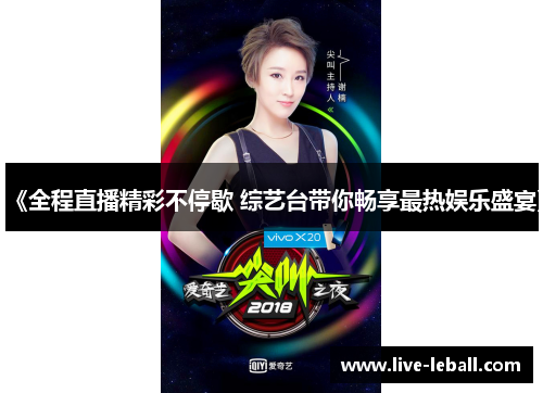 《全程直播精彩不停歇 综艺台带你畅享最热娱乐盛宴》