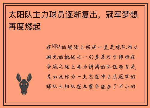 太阳队主力球员逐渐复出，冠军梦想再度燃起