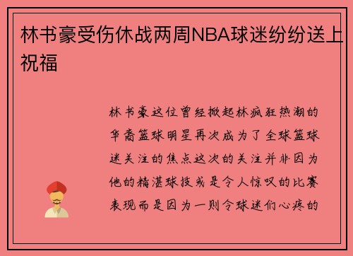 林书豪受伤休战两周NBA球迷纷纷送上祝福