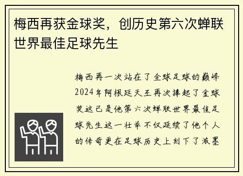 梅西再获金球奖，创历史第六次蝉联世界最佳足球先生