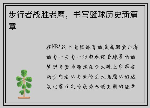 步行者战胜老鹰，书写篮球历史新篇章