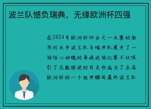 波兰队憾负瑞典，无缘欧洲杯四强