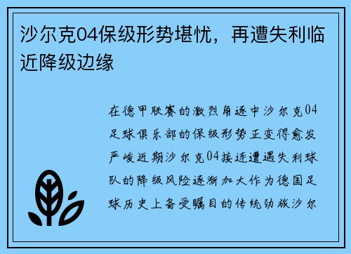 沙尔克04保级形势堪忧，再遭失利临近降级边缘