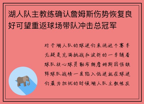 湖人队主教练确认詹姆斯伤势恢复良好可望重返球场带队冲击总冠军