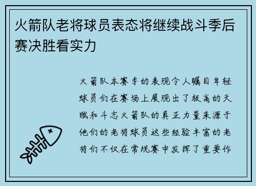 火箭队老将球员表态将继续战斗季后赛决胜看实力