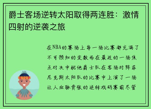 爵士客场逆转太阳取得两连胜：激情四射的逆袭之旅