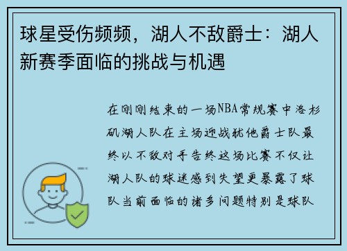 球星受伤频频，湖人不敌爵士：湖人新赛季面临的挑战与机遇