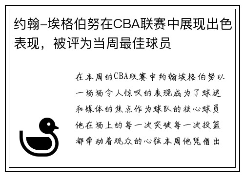 约翰-埃格伯努在CBA联赛中展现出色表现，被评为当周最佳球员