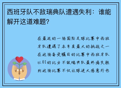 西班牙队不敌瑞典队遭遇失利：谁能解开这道难题？