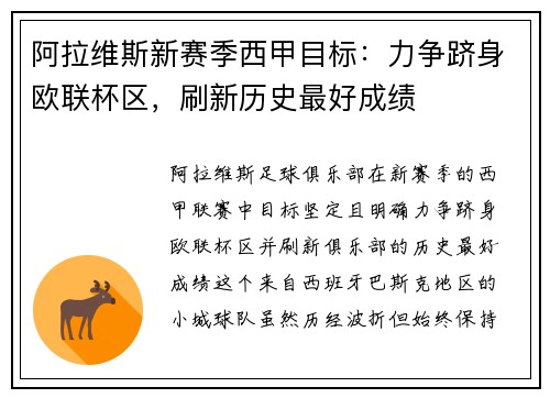 阿拉维斯新赛季西甲目标：力争跻身欧联杯区，刷新历史最好成绩