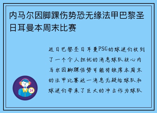内马尔因脚踝伤势恐无缘法甲巴黎圣日耳曼本周末比赛