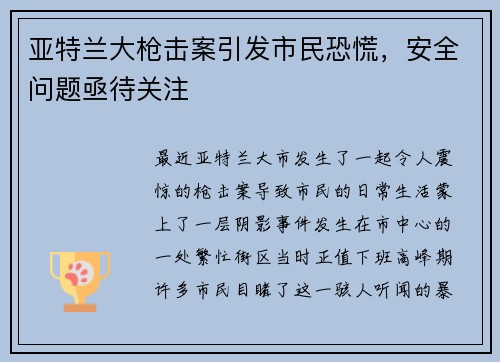 亚特兰大枪击案引发市民恐慌，安全问题亟待关注