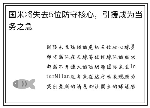 国米将失去5位防守核心，引援成为当务之急