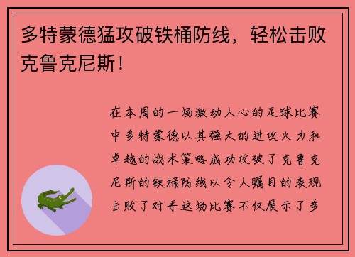 多特蒙德猛攻破铁桶防线，轻松击败克鲁克尼斯！