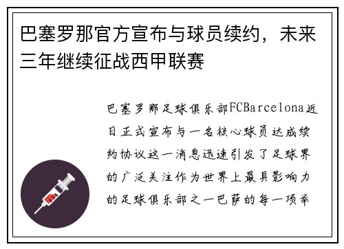 巴塞罗那官方宣布与球员续约，未来三年继续征战西甲联赛