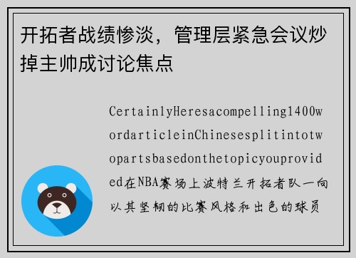 开拓者战绩惨淡，管理层紧急会议炒掉主帅成讨论焦点