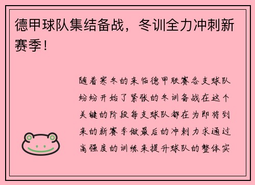 德甲球队集结备战，冬训全力冲刺新赛季！